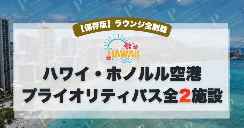 ホノルル空港プライオリティパスラウンジ